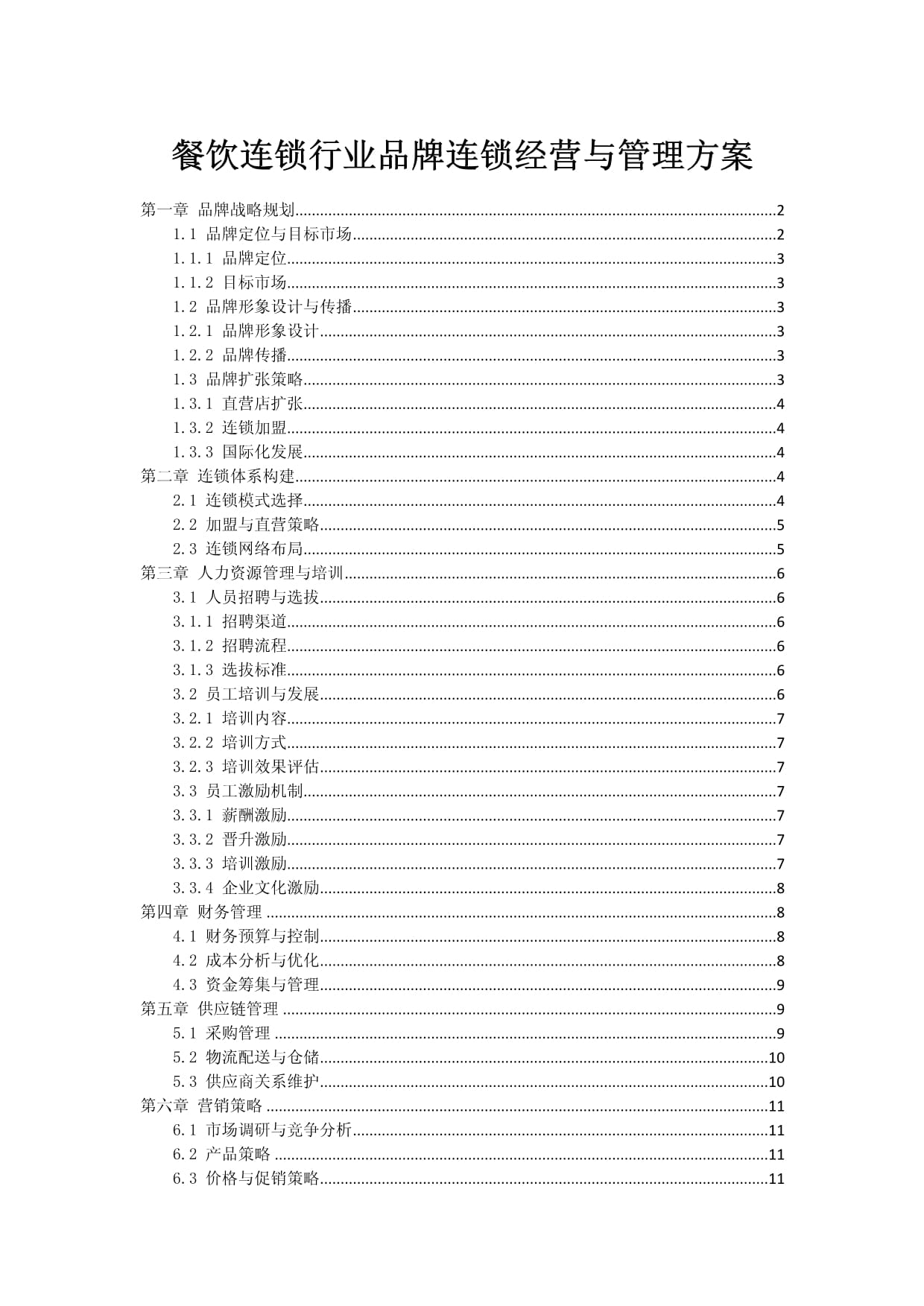 餐饮连锁行业品牌连锁经营与管理方案