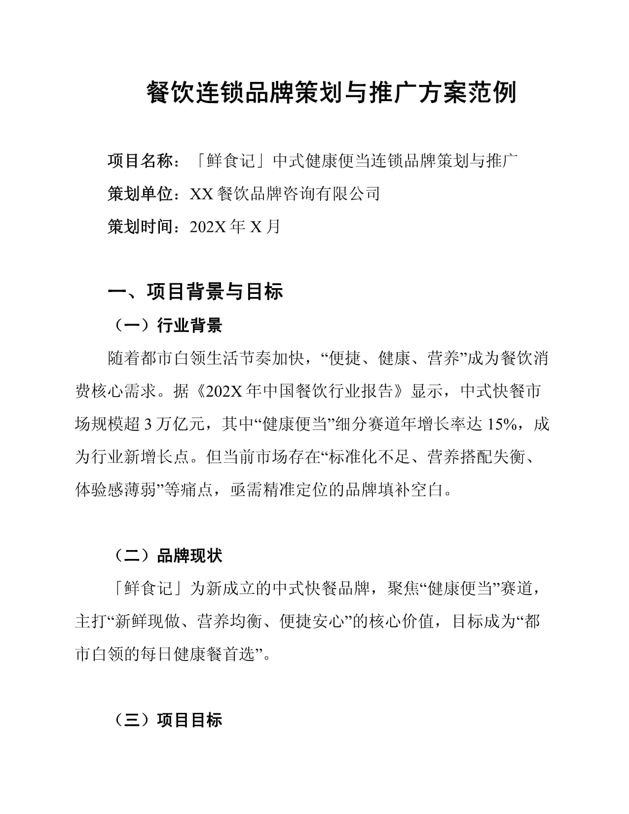 餐饮连锁品牌策划与推广方案范例