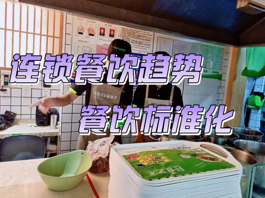 连锁餐饮的趋势丨餐饮标准化